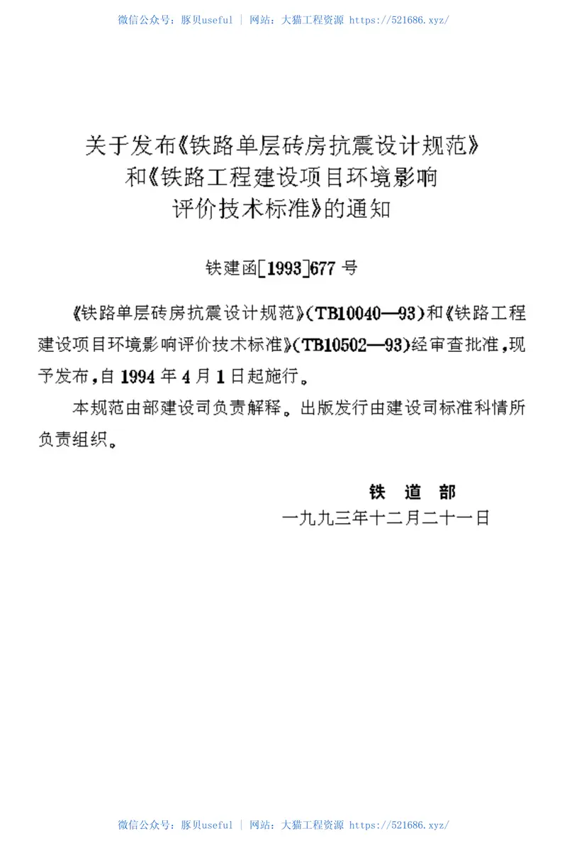 TB10040-1993铁路单层砖房抗震设计规范 预览图