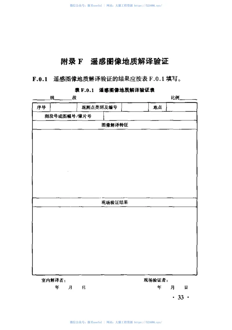 TB10041-2003铁路工程地质遥感技术规程 预览图