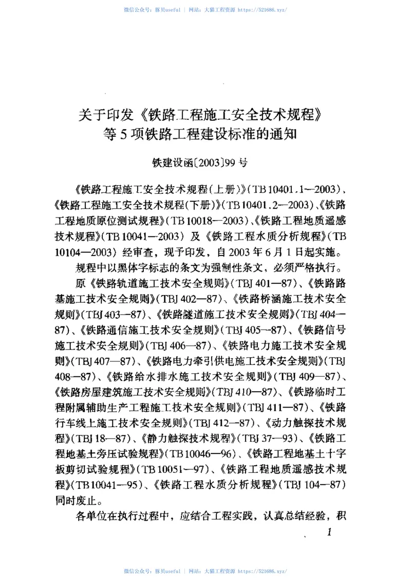 TB10041-2003铁路工程地质遥感技术规程 预览图