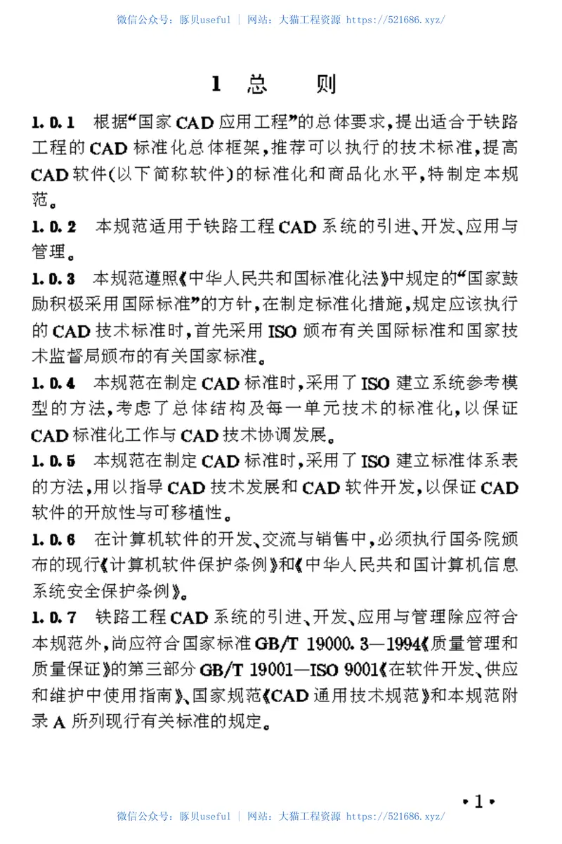 TB10044-1998铁路工程CAD技术规范 预览图