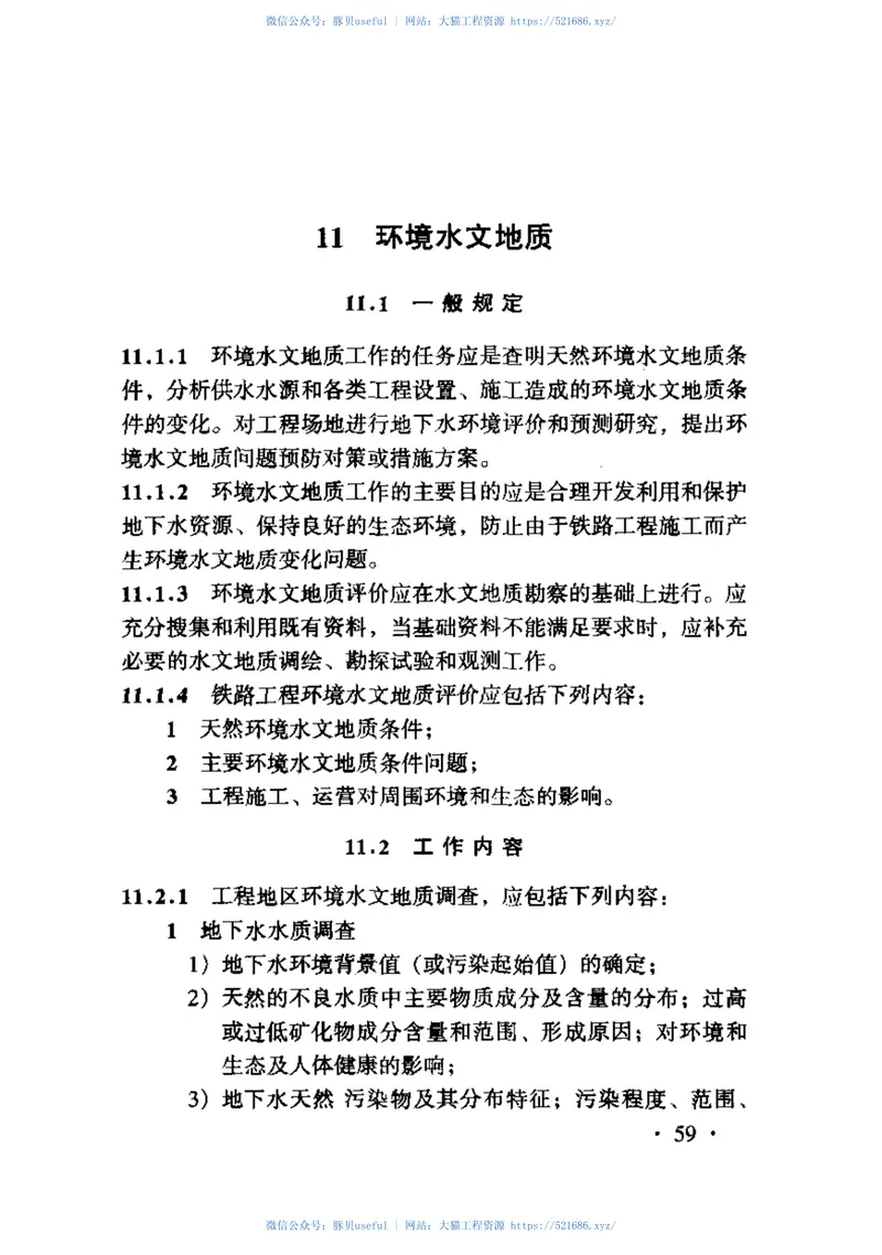 TB10049-2004铁路工程水文地质勘察规程 预览图