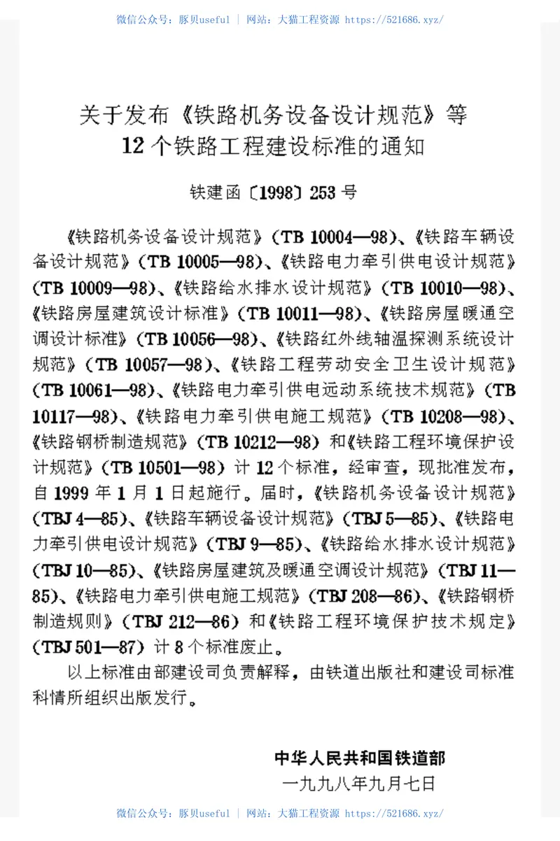 TB10056-1998铁路房屋暖通空调设计标准 预览图