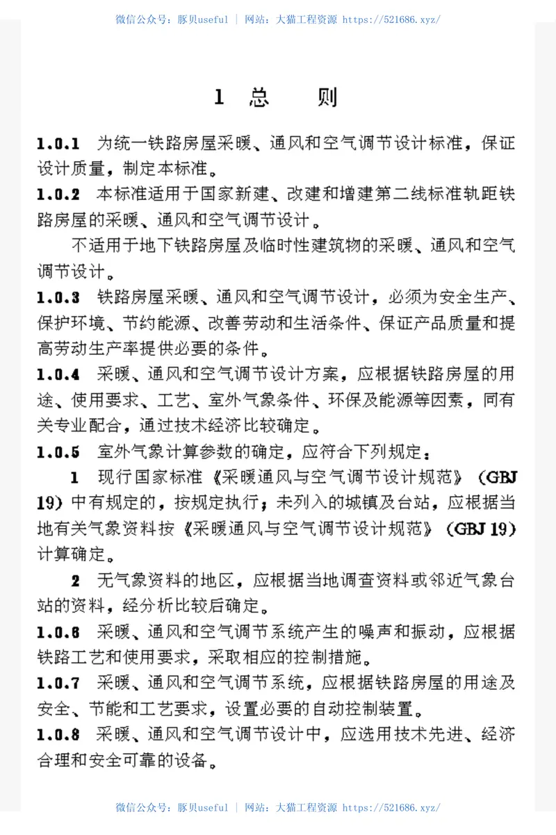 TB10056-1998铁路房屋暖通空调设计标准 预览图