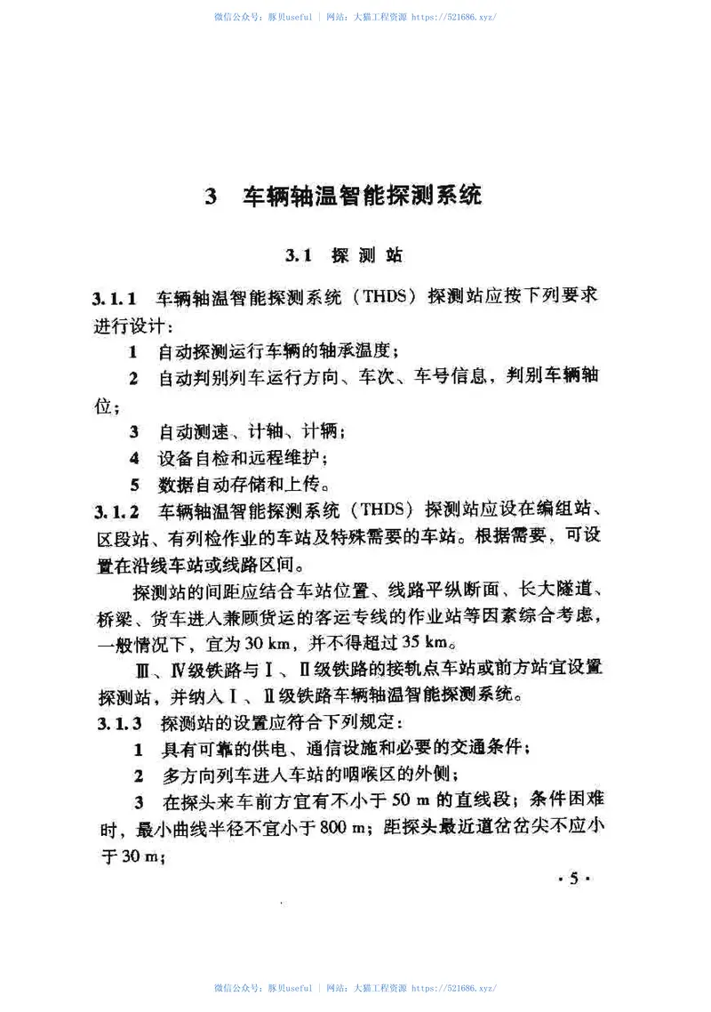 TB10057-2010铁路车辆运行安全监控系统设计规范 预览图