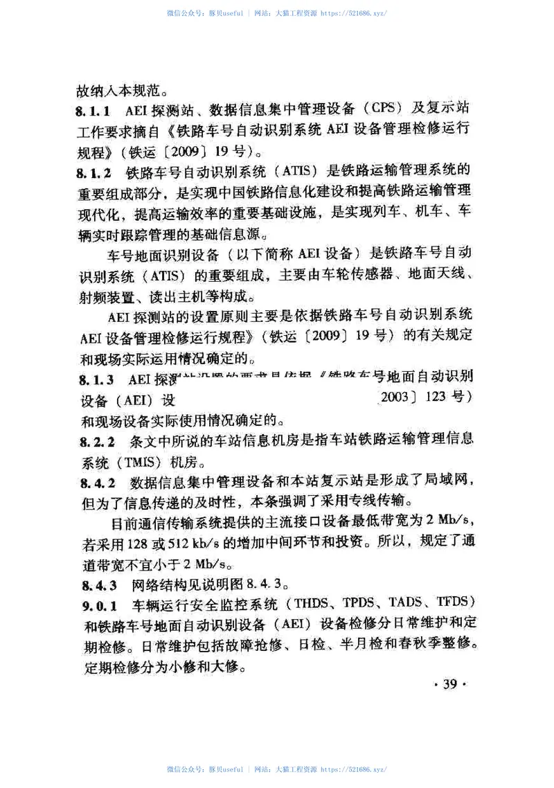 TB10057-2010铁路车辆运行安全监控系统设计规范 预览图