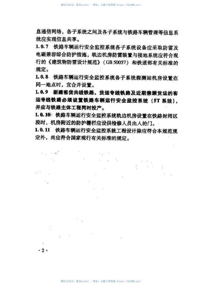 TB10057-2010铁路车辆运行安全监控系统设计规范 预览图