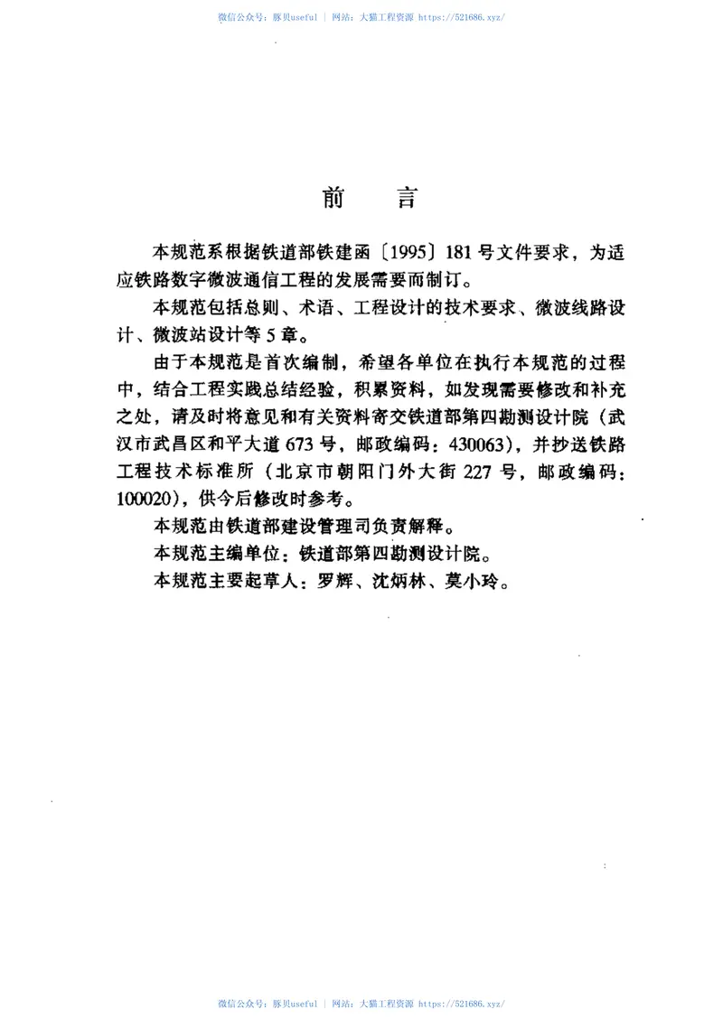 TB10060-1999铁路数字微波通信工程设计规范 预览图