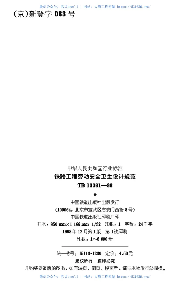 TB10061-1998铁路工程劳动安全卫生设计规范 预览图