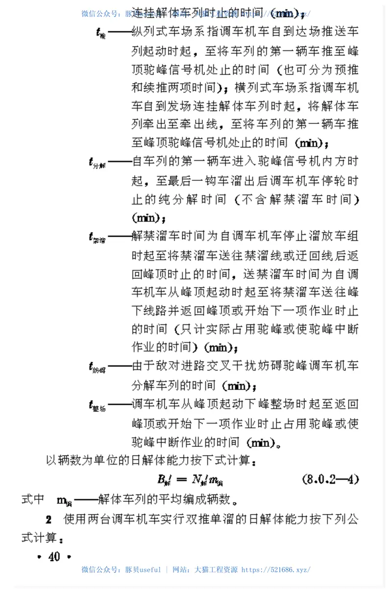 TB10062-1999铁路驼峰及调车场设计规范 预览图