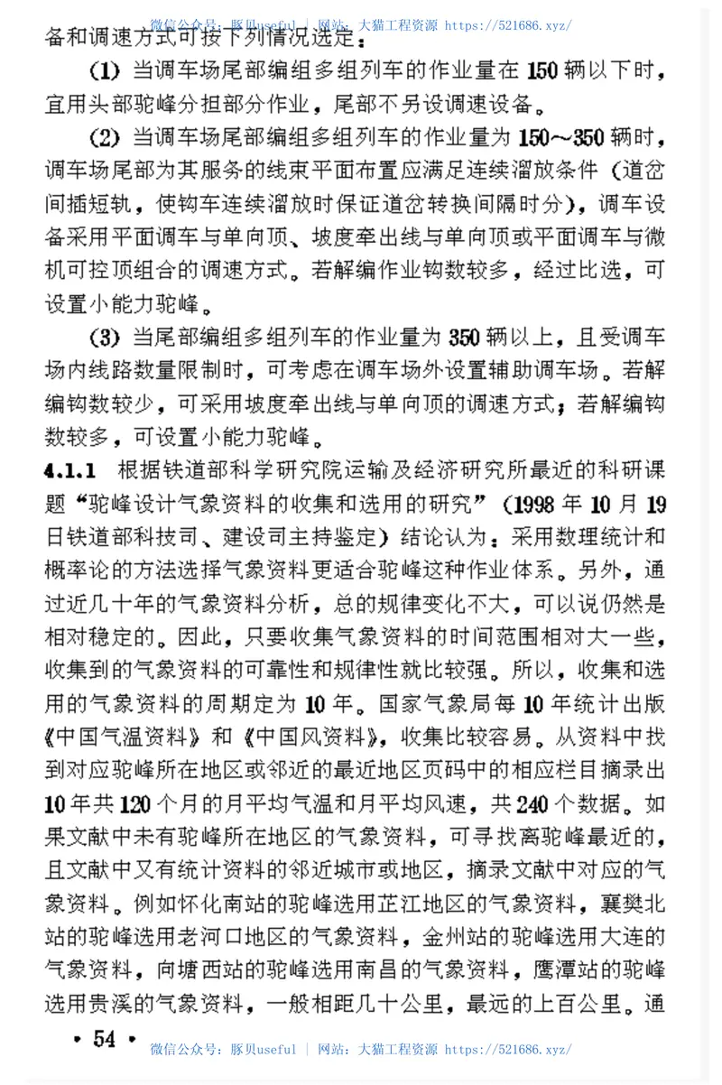 TB10062-1999铁路驼峰及调车场设计规范 预览图