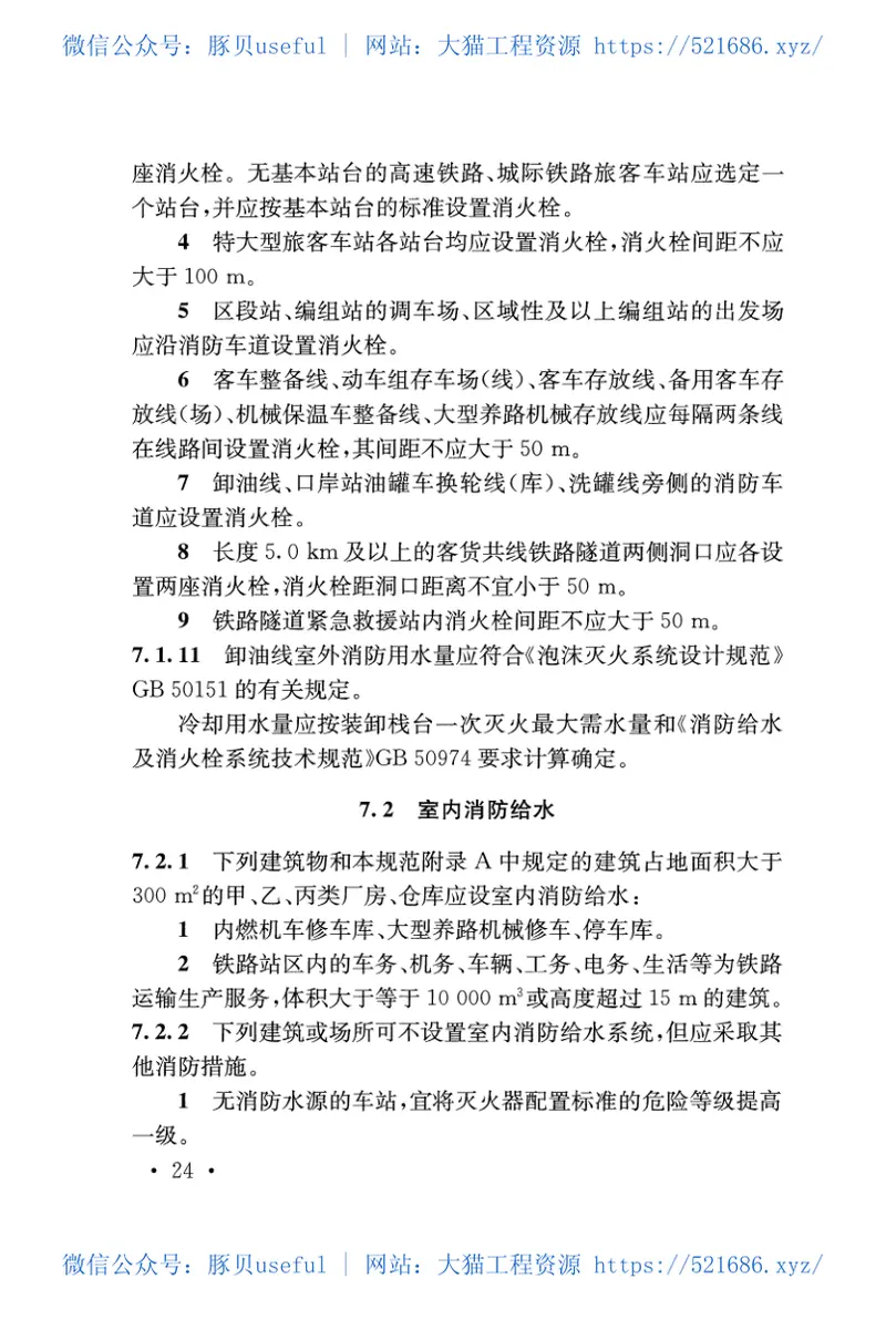 TB10063-2016铁路工程设计防火规范 预览图