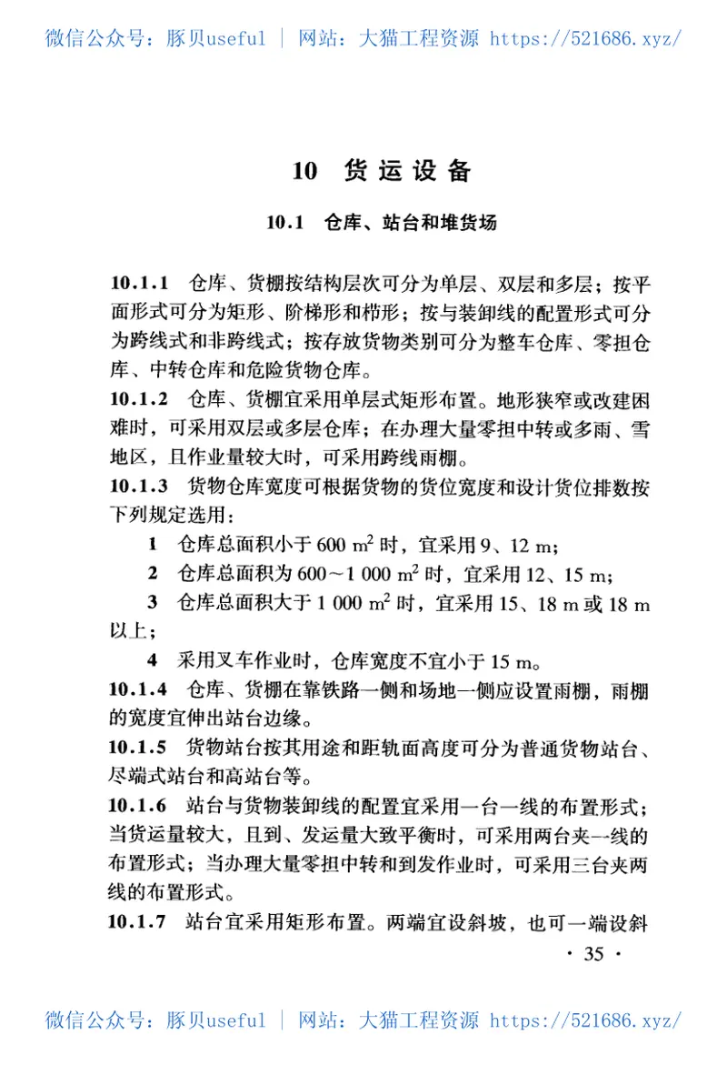 TB10067-2000铁路站场客货运设备设计规范 预览图