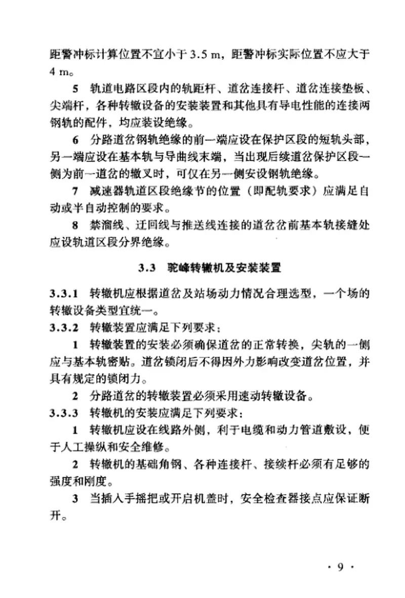 TB10069-2000铁路驼峰信号设计规范 预览图