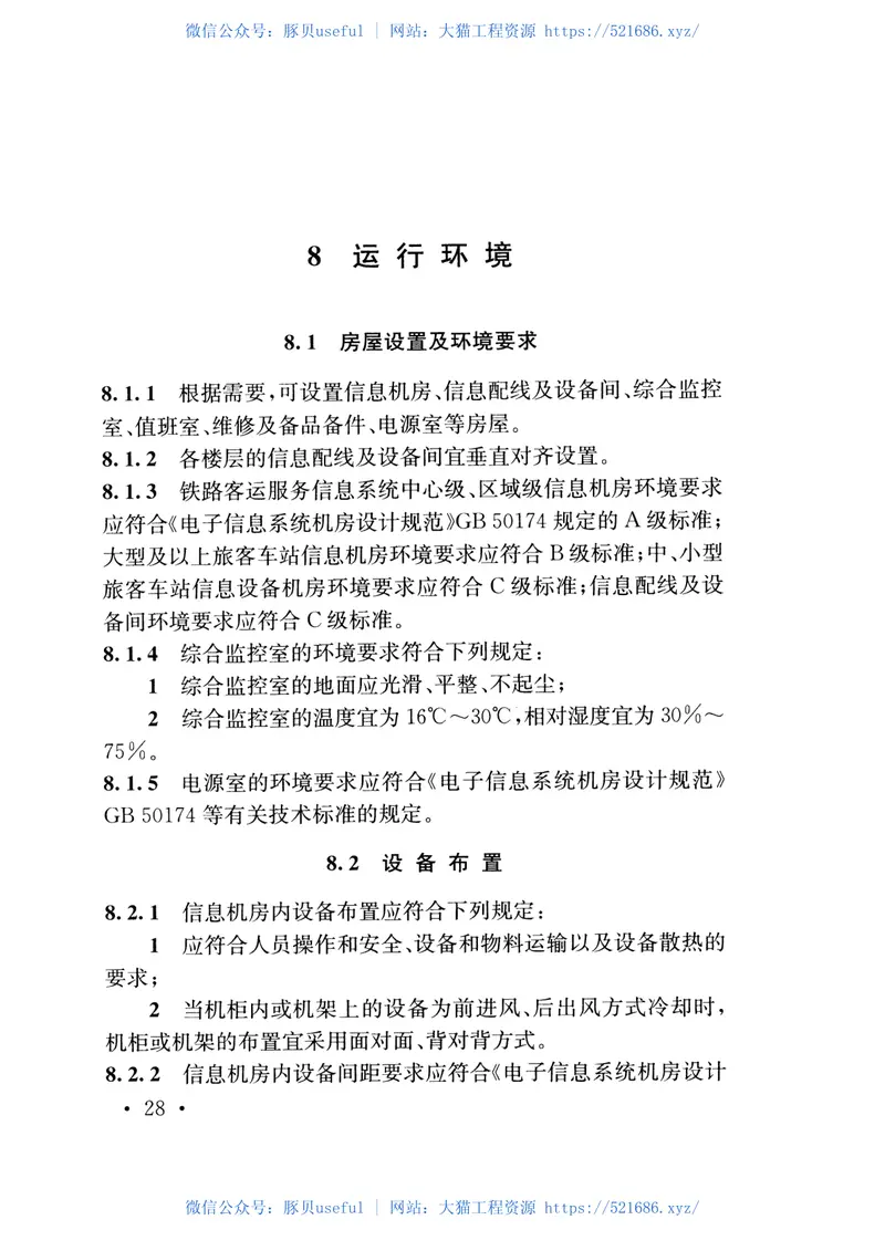 TB10074-2016铁路客运服务信息系统设计规范 预览图