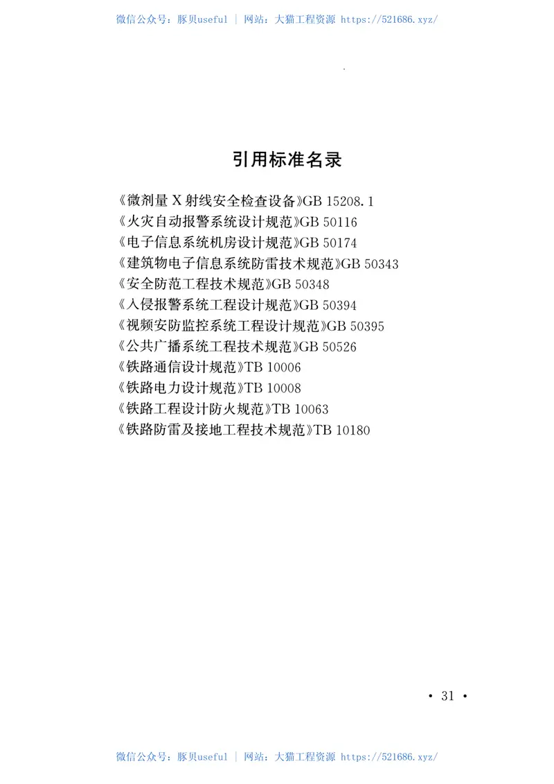 TB10074-2016铁路客运服务信息系统设计规范 预览图