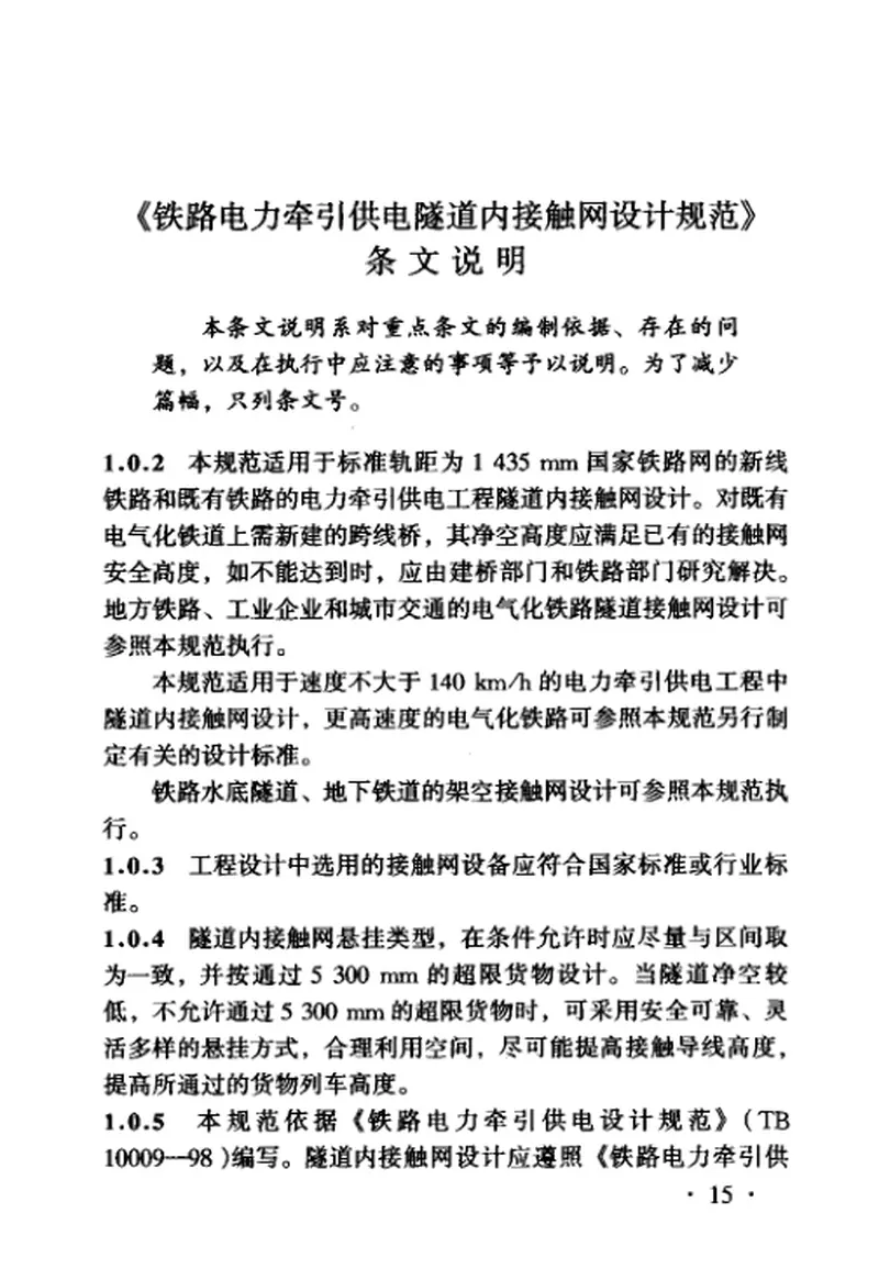 TB10075-2000铁路电力牵引供电隧道内接触网设计规范 预览图