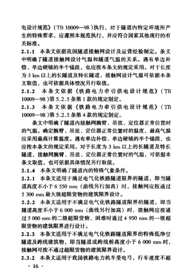 TB10075-2000铁路电力牵引供电隧道内接触网设计规范 预览图