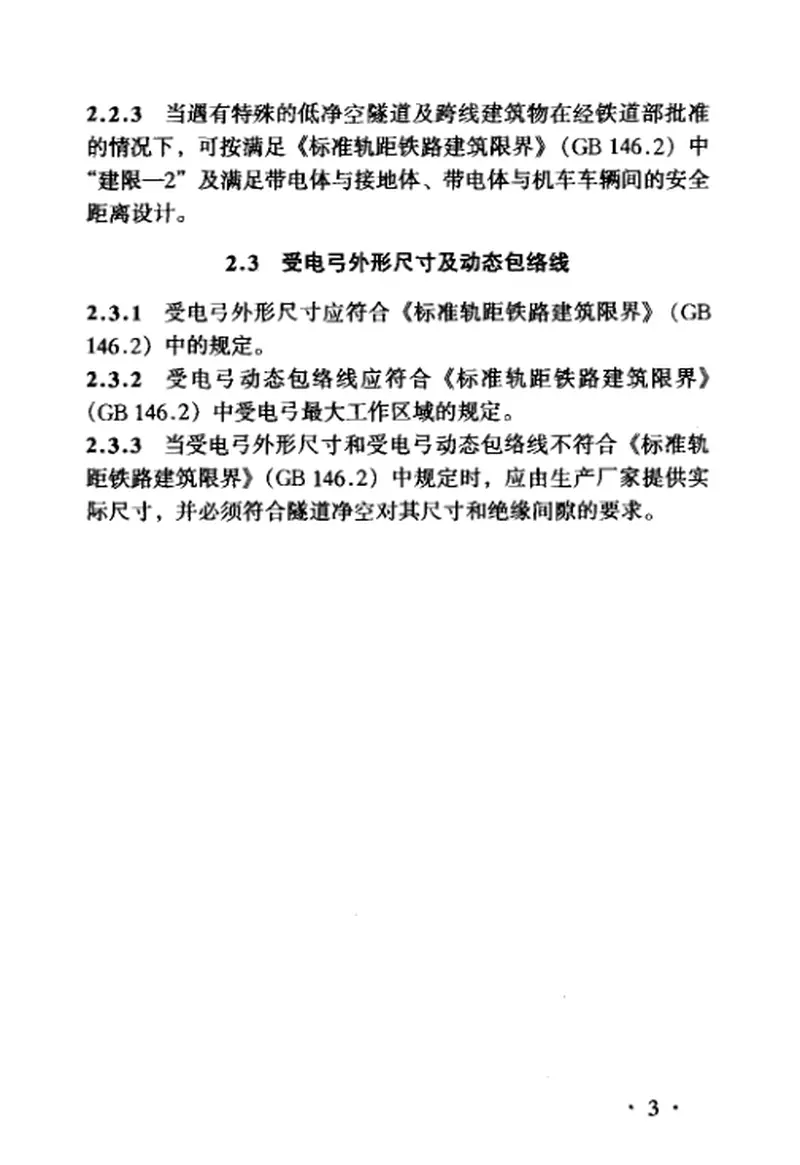 TB10075-2000铁路电力牵引供电隧道内接触网设计规范 预览图