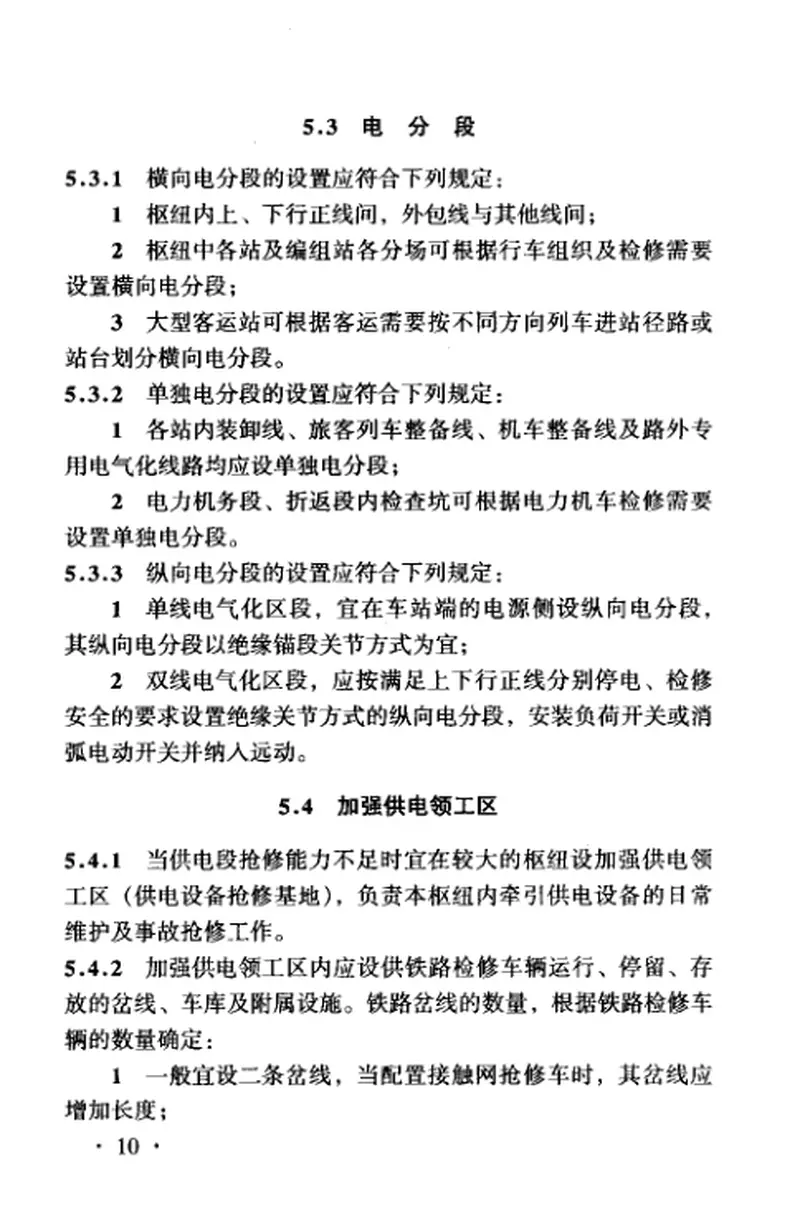 TB10076-2000铁路枢纽电力牵引供电设计规范 预览图