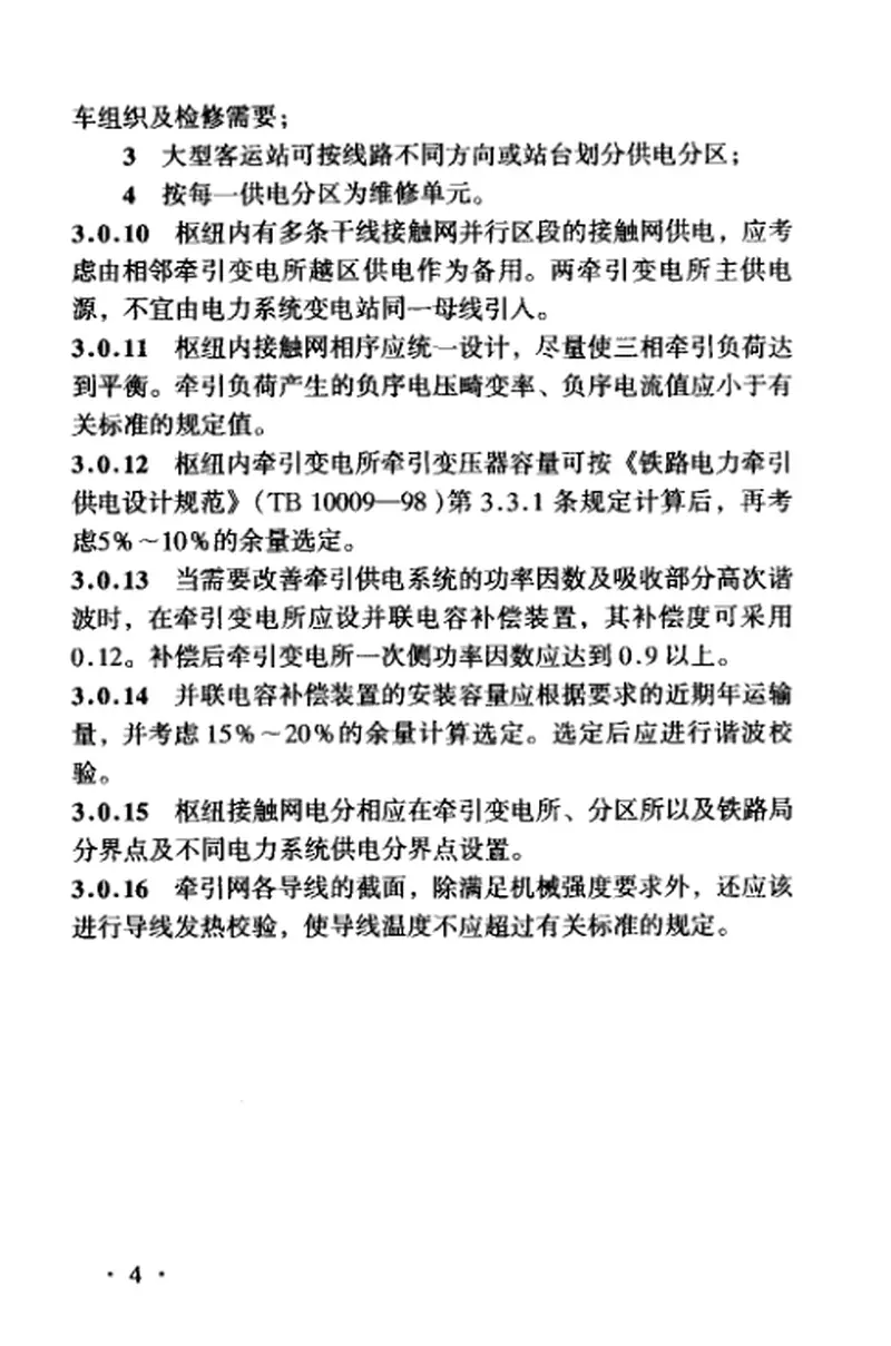 TB10076-2000铁路枢纽电力牵引供电设计规范 预览图