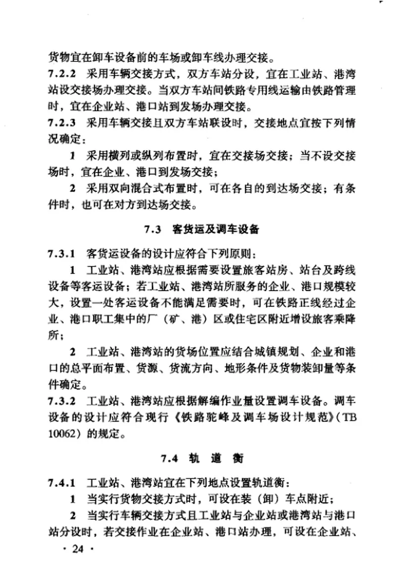 TB10078-2001铁路工业站港湾站设计规范 预览图