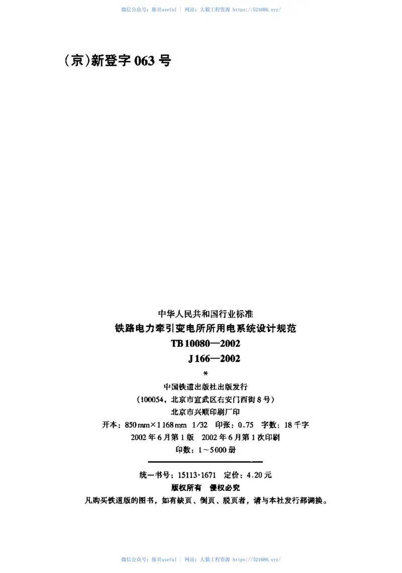 TB10080-2002铁路电力牵引变电所所用电系统设计规范 预览图