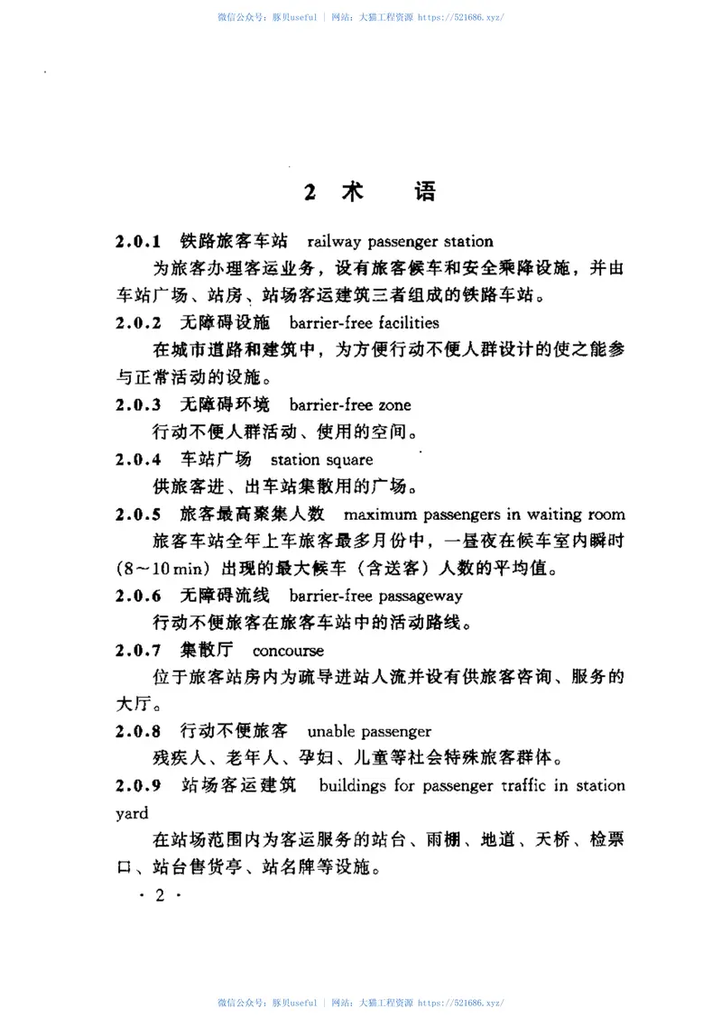 TB10083-2005铁路旅客车站无障碍设计规范 预览图