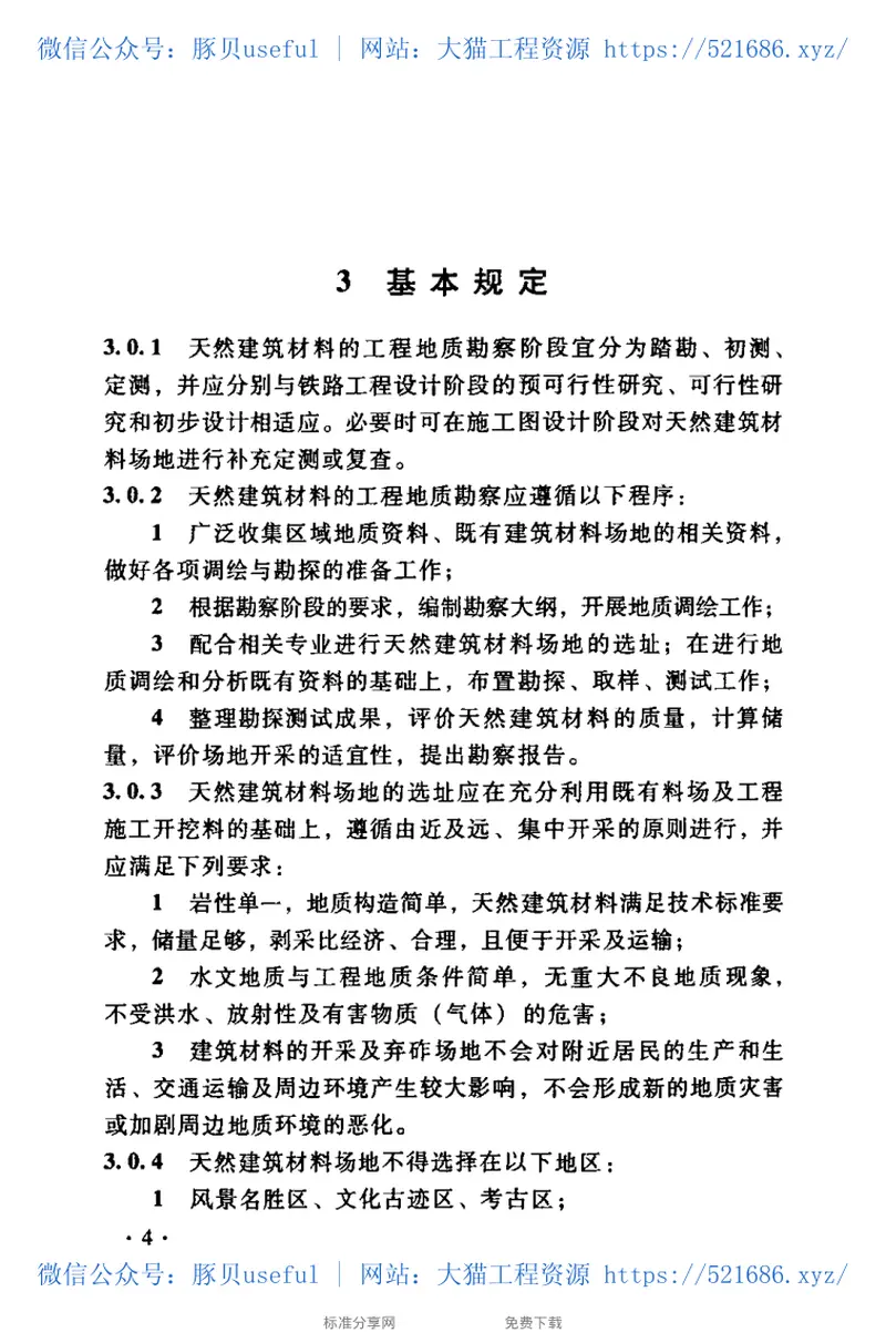 TB10084-2007铁路天然建筑材料工程地质勘察规程 预览图