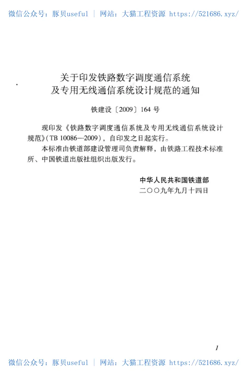 TB10086-2009铁路数字调度通信系统及专用无线通信系统设计规范 预览图
