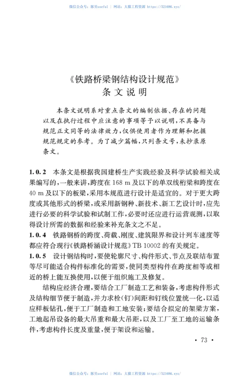 TB10091-2017铁路桥梁钢结构设计规范 预览图