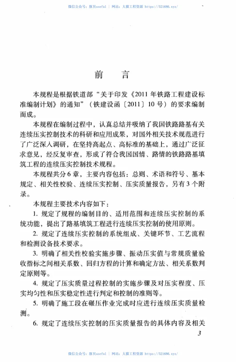 TB10108-2011铁路路基填筑工程连续压实控制技术规范 预览图