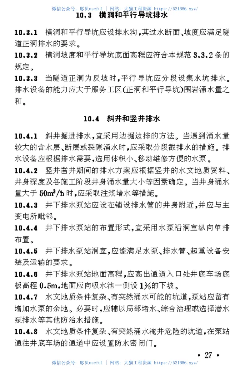 TB10109-1995铁路隧道辅助坑道技术规范 预览图