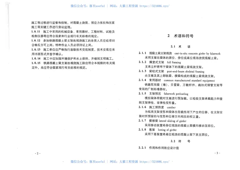 TB10110-2011铁路混凝土梁支架法现浇施工技术规程 预览图