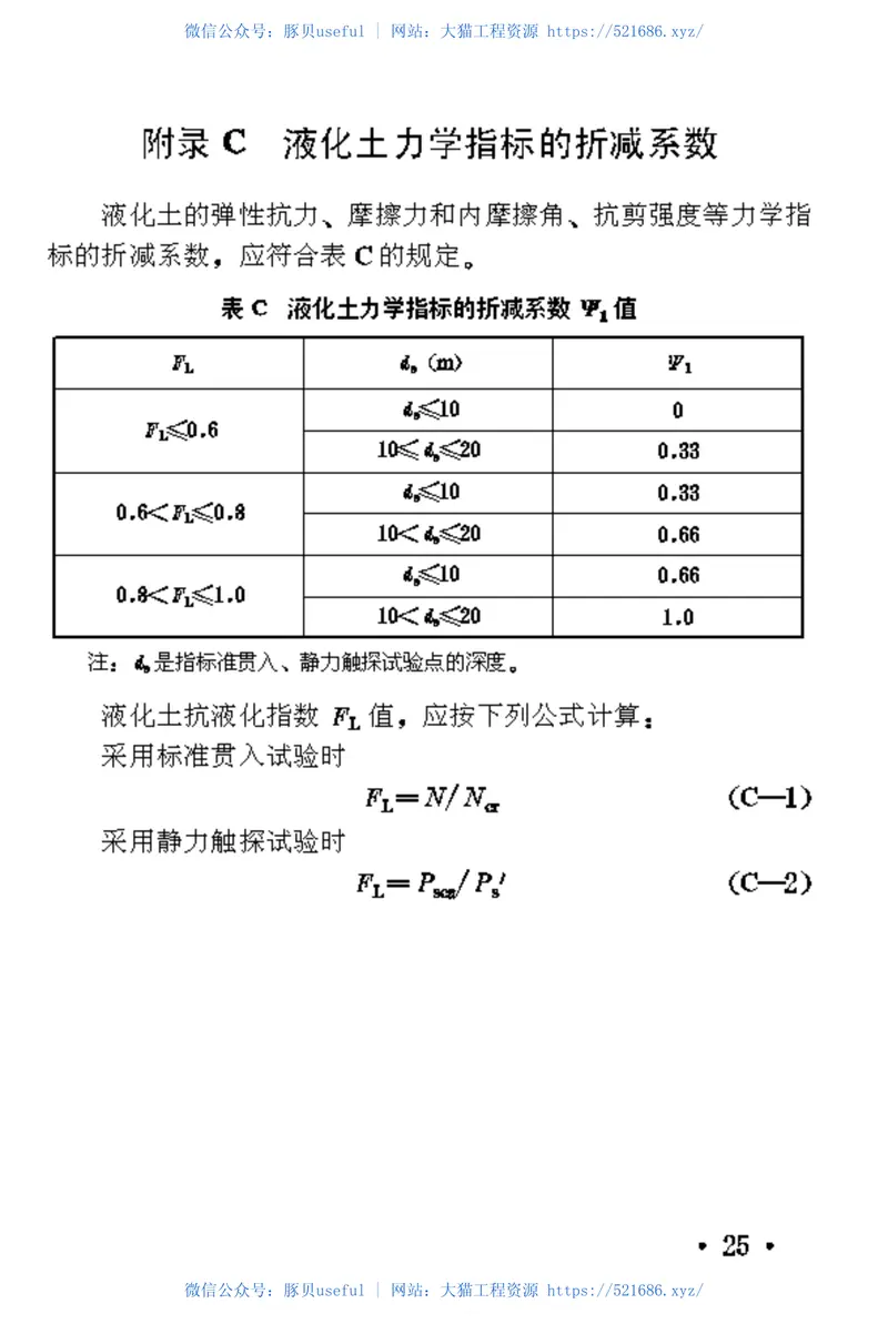 TB10116-1999铁路桥梁抗震鉴定与加固技术规范 预览图