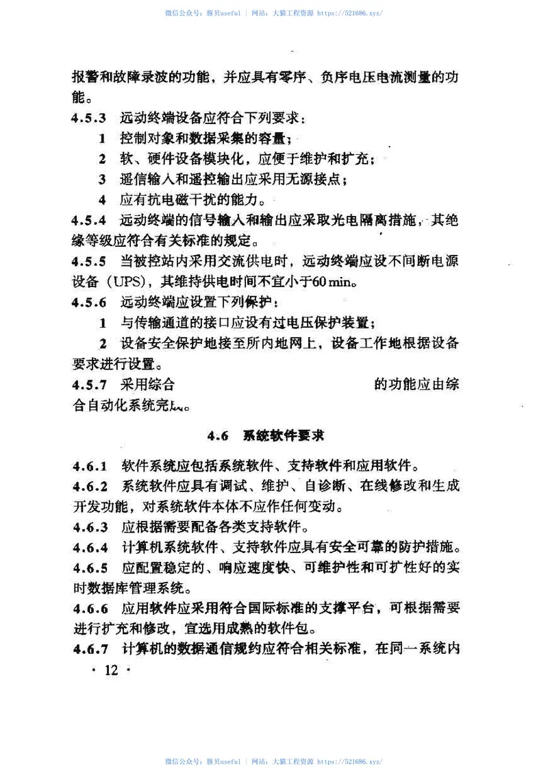 TB10117-2008铁路供电调度系统设计规范 预览图