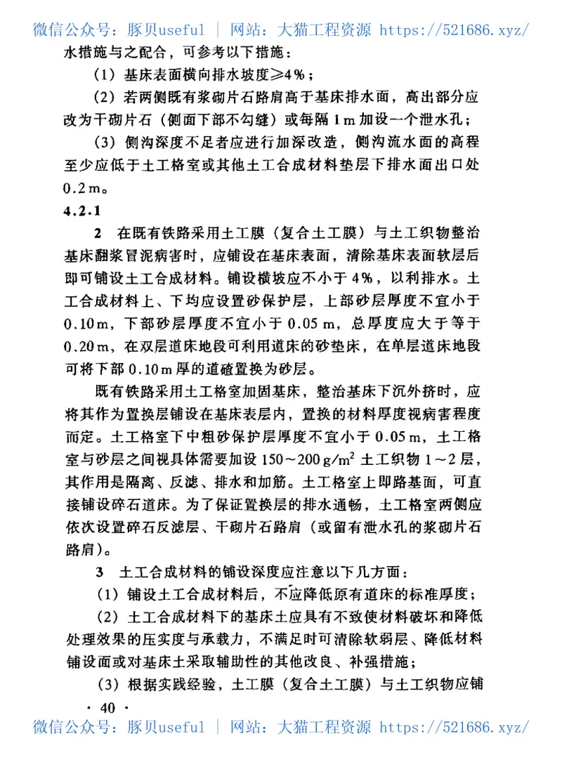 TB10118-2006铁路土工合成材料应用技术规范 预览图