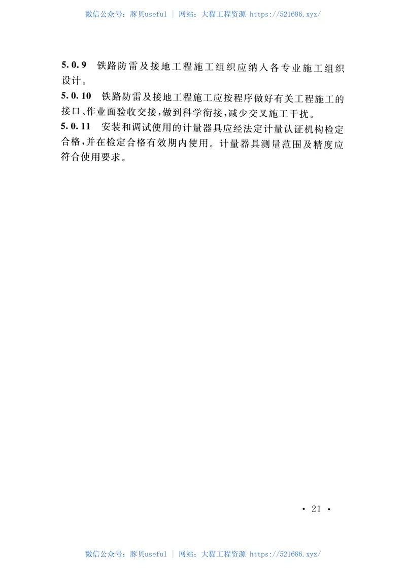 TB10180-2016铁路防雷及接地工程技术规范 预览图