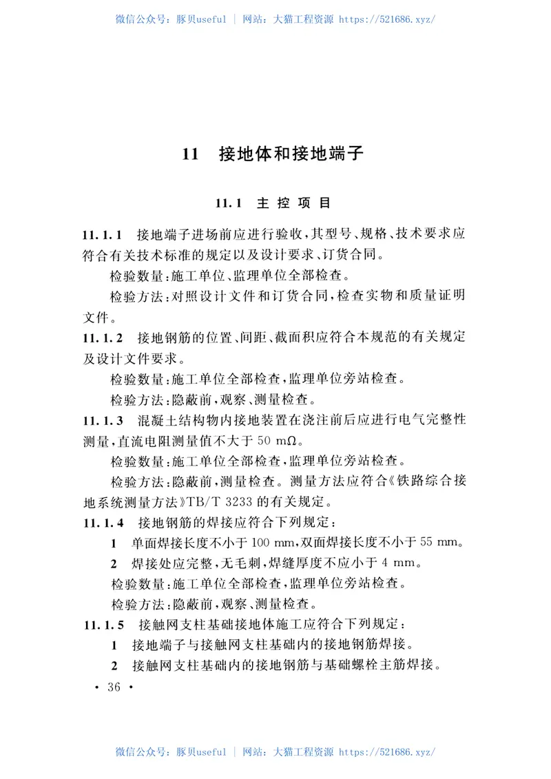 TB10180-2016铁路防雷及接地工程技术规范 预览图