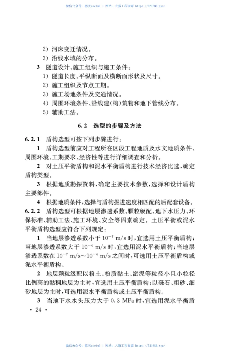 TB10181-2017铁路隧道盾构法技术规程 预览图