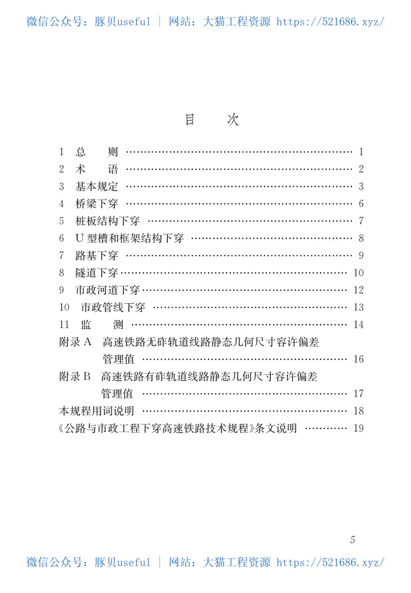 TB10182-2017公路与市政工程下穿高速铁路技术规程 预览图