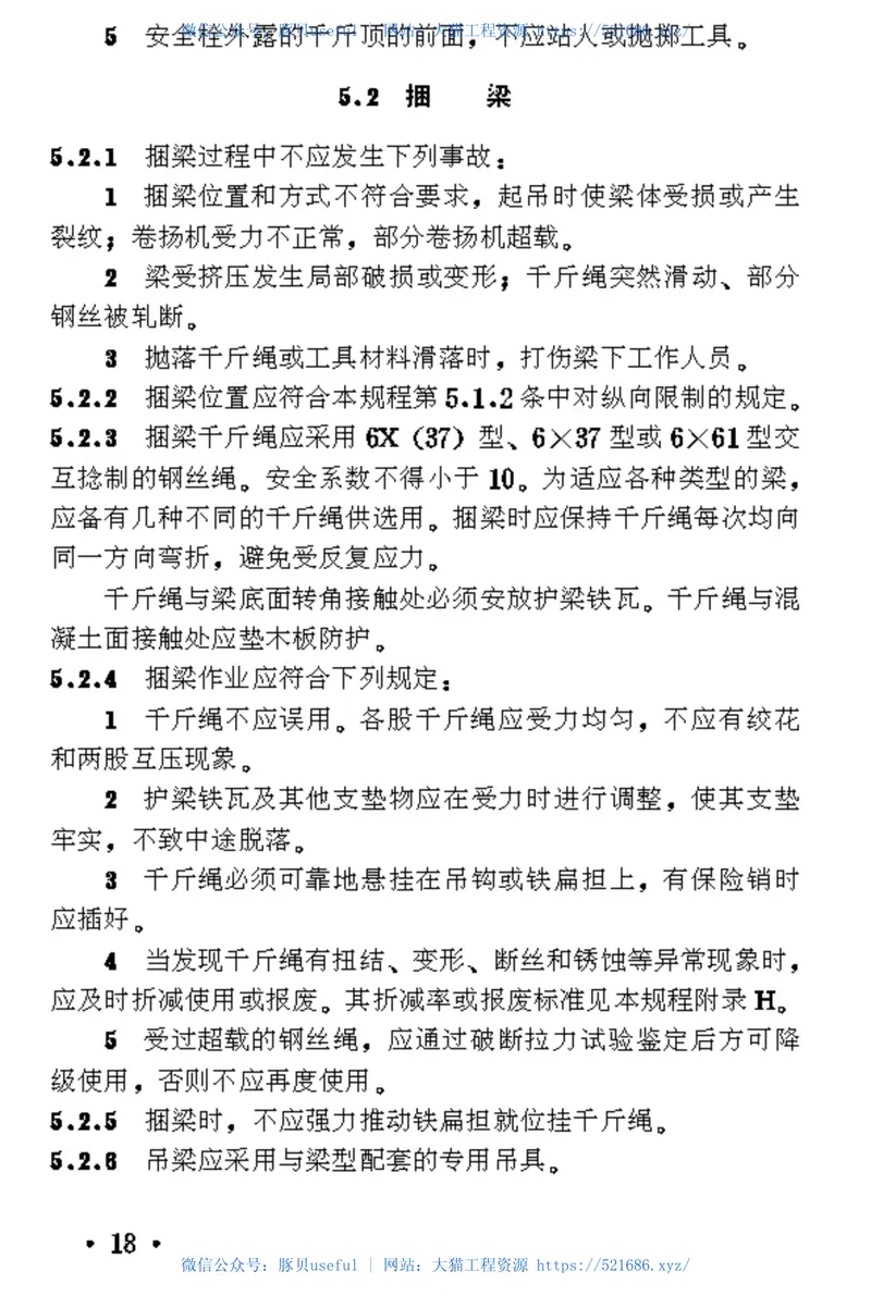 TB10213-1999铁路架桥机架梁规程 预览图