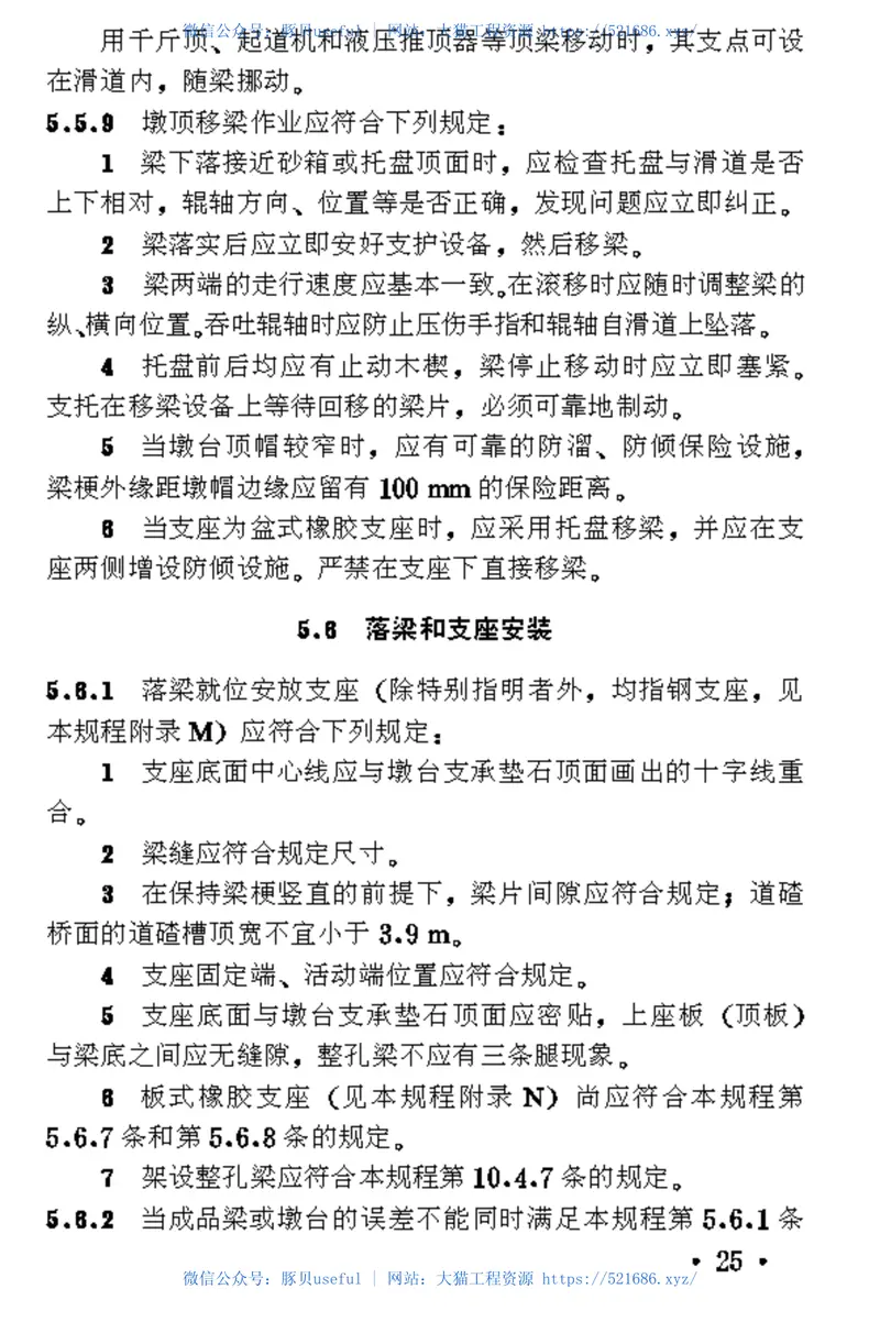 TB10213-1999铁路架桥机架梁规程 预览图