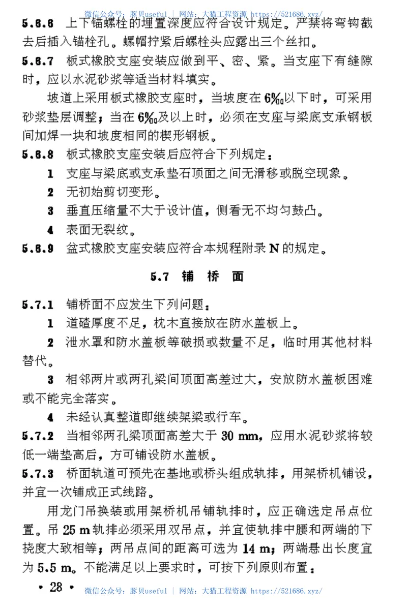 TB10213-1999铁路架桥机架梁规程 预览图