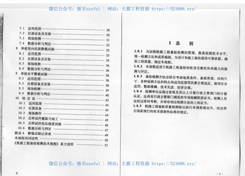TB10218-2008铁路工程基桩检测技术规程 预览图