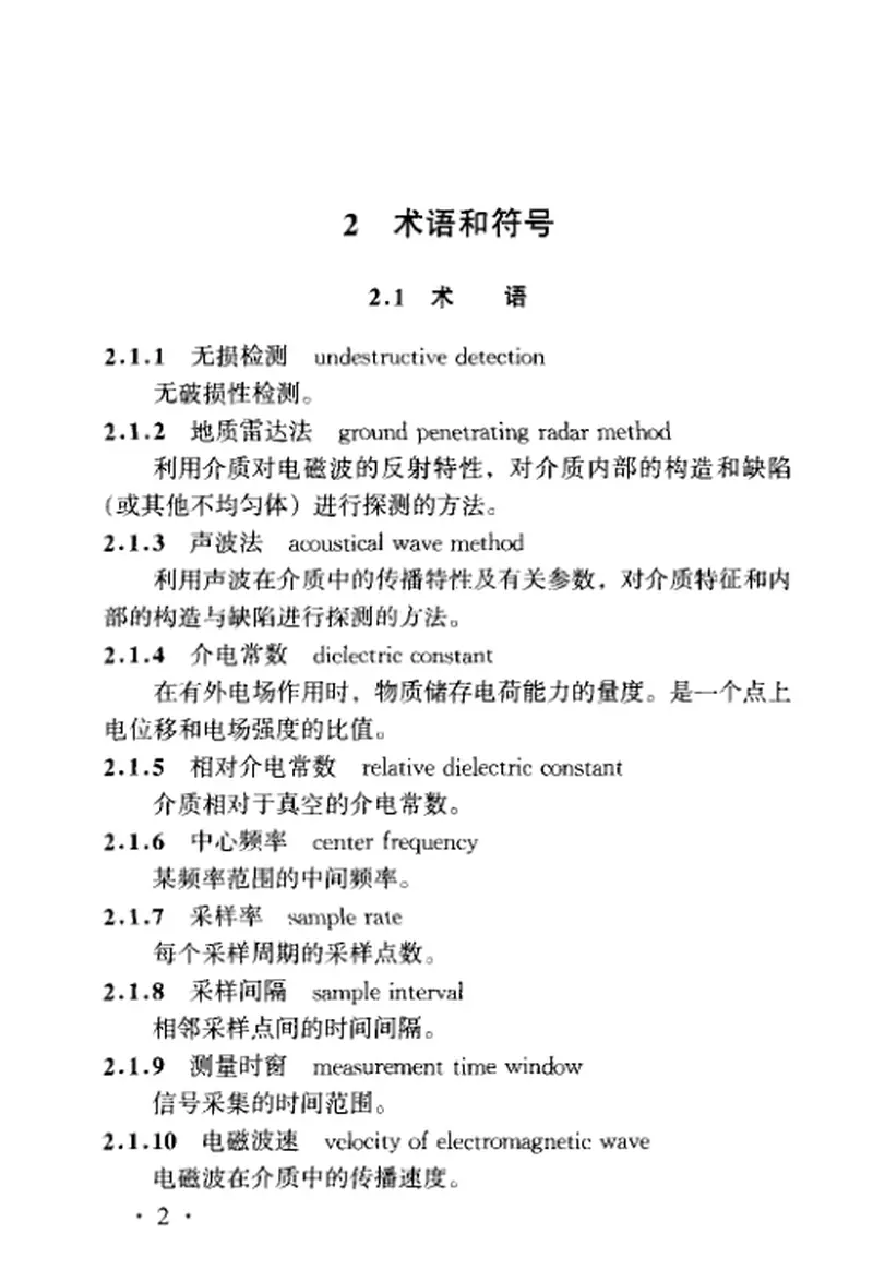 TB10223-2004铁路隧道衬砌质量无损检测规程 预览图