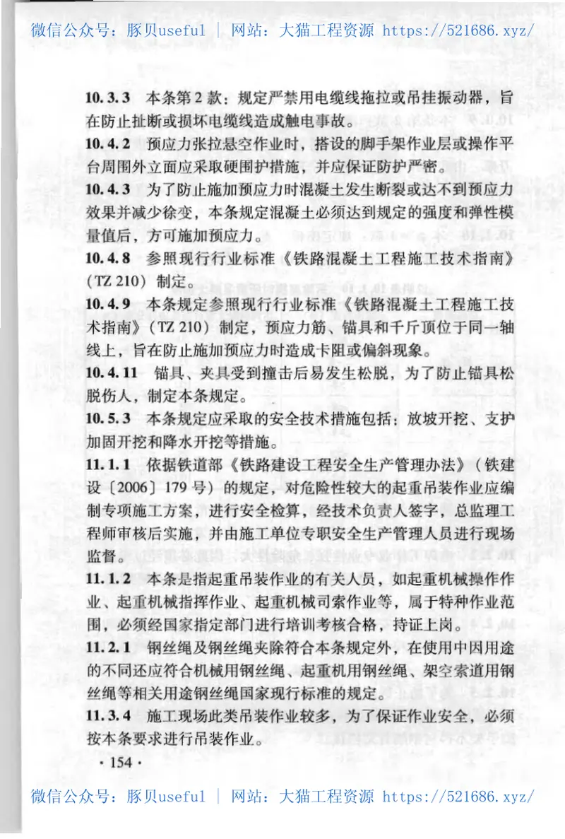 TB10301-2009铁路工程基本作业施工安全技术规程 预览图