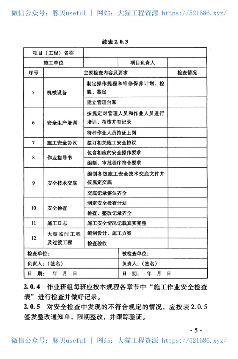 TB10302-2009铁路路基工程施工安全技术规程 预览图