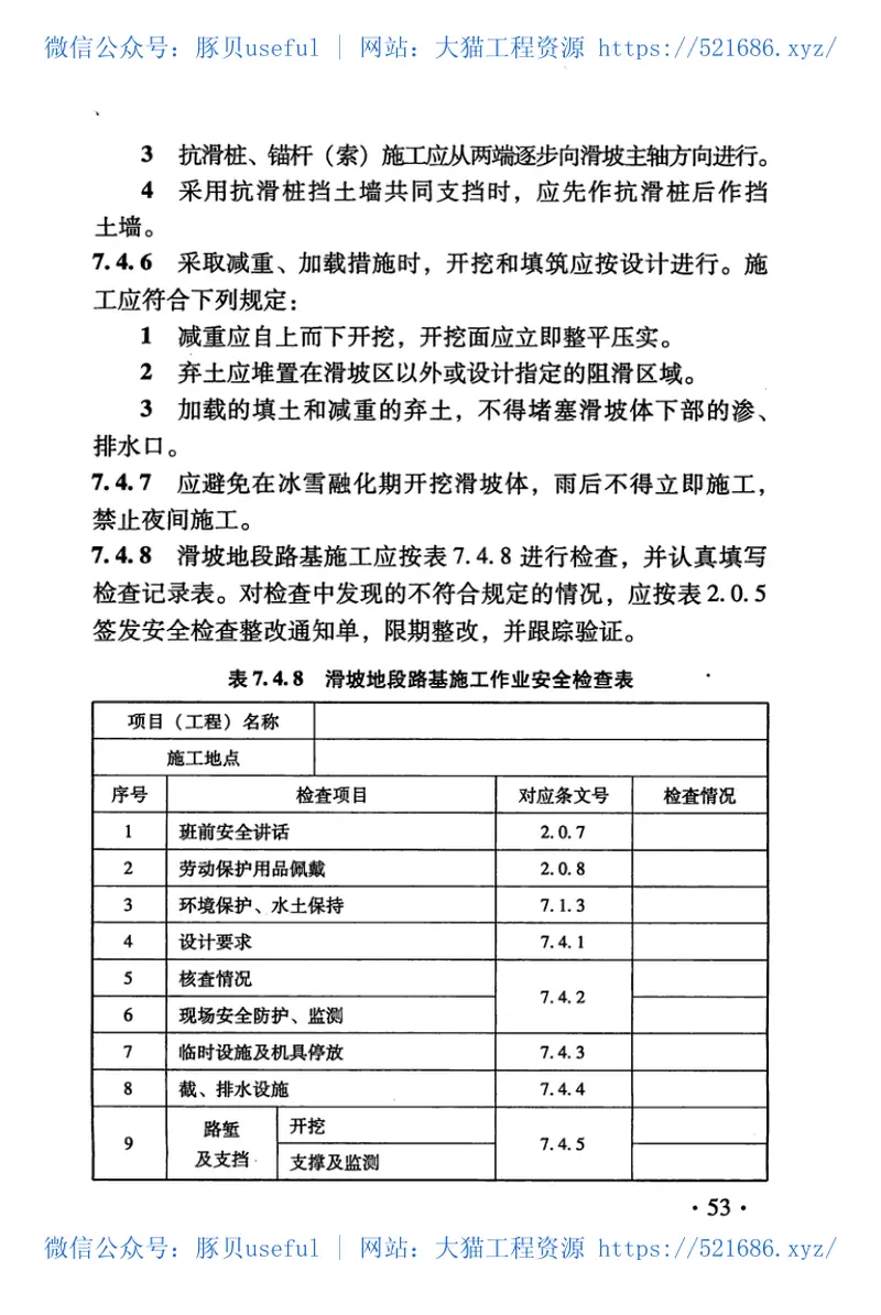 TB10302-2009铁路路基工程施工安全技术规程 预览图