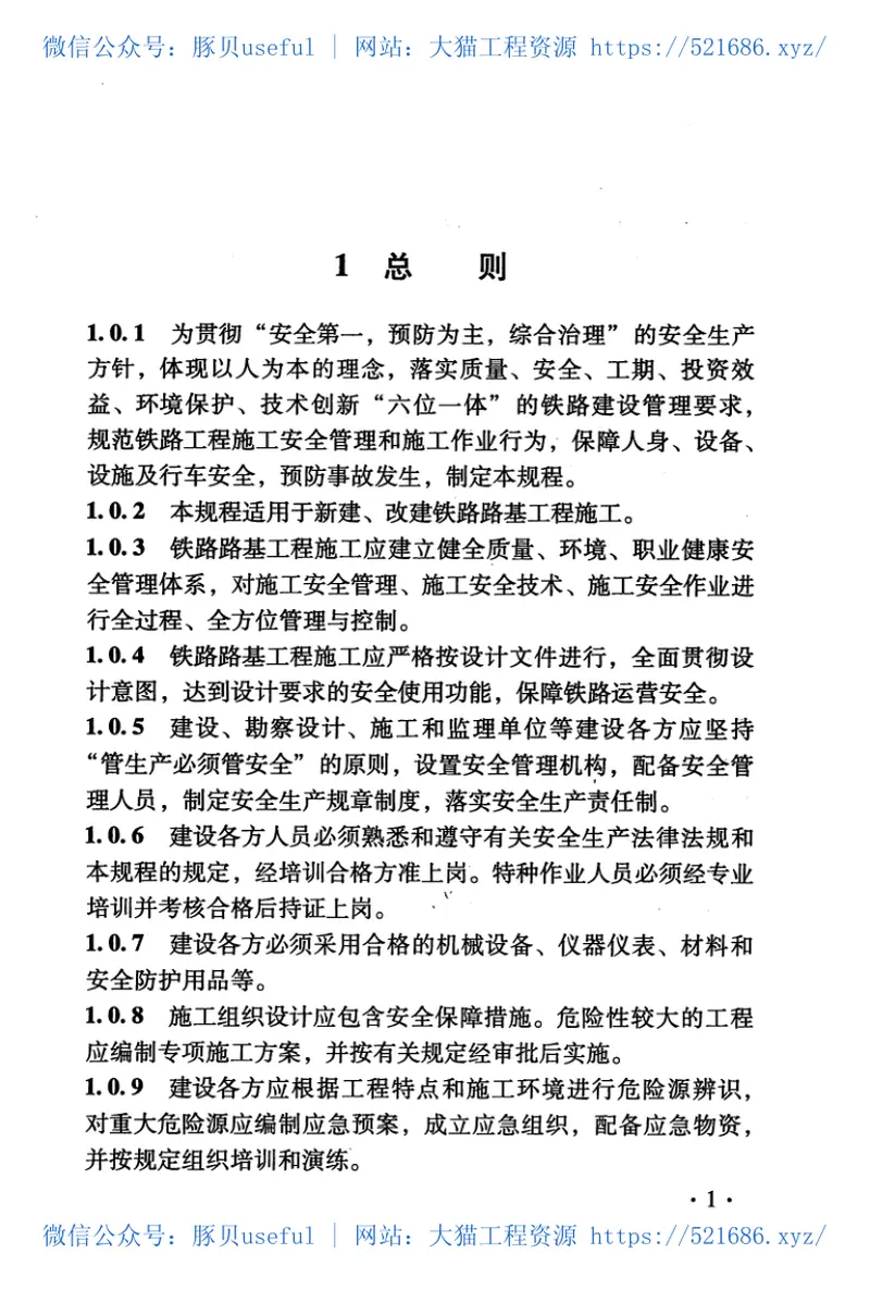 TB10302-2009铁路路基工程施工安全技术规程 预览图