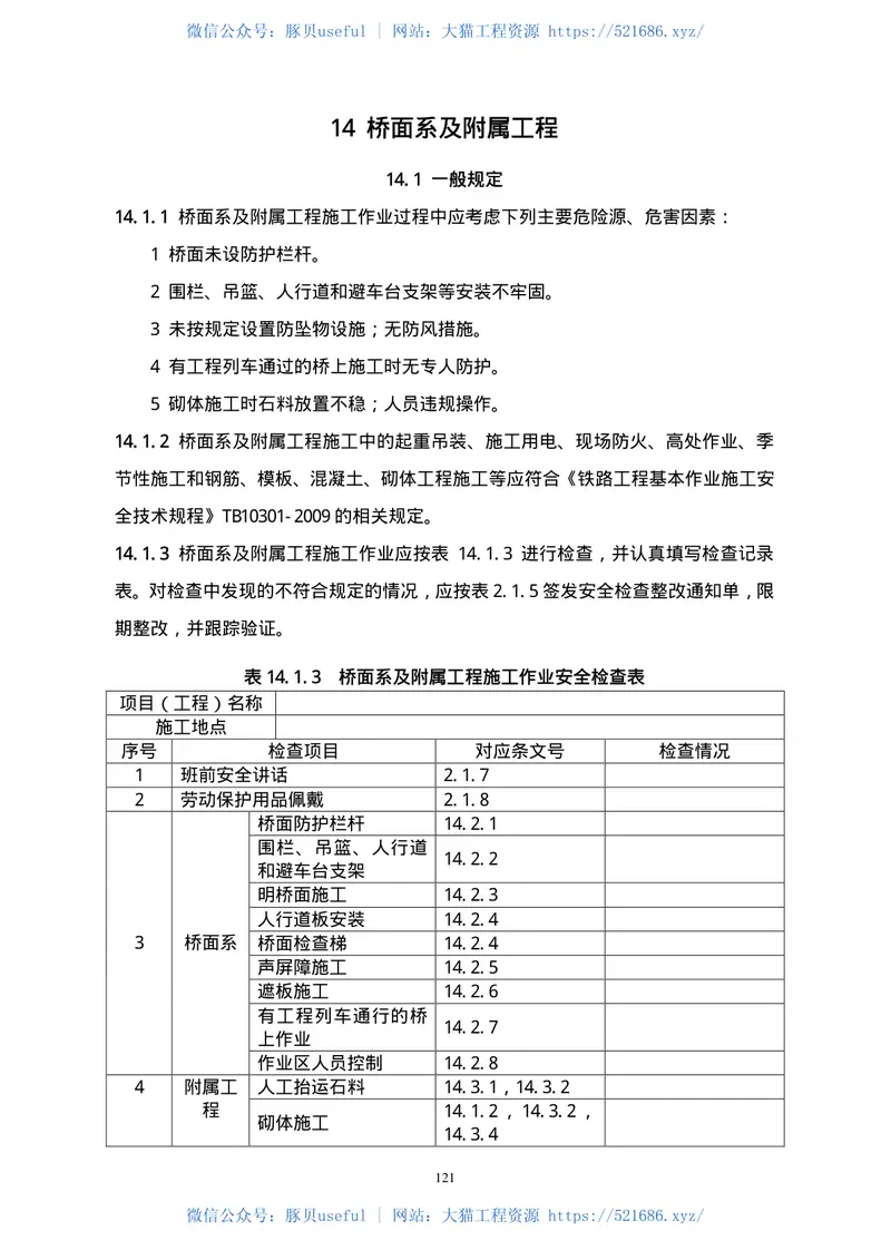 TB10303-2009铁路桥涵工程施工安全技术规程 预览图